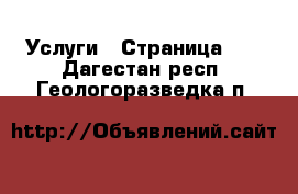  Услуги - Страница 12 . Дагестан респ.,Геологоразведка п.